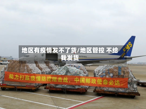 地区有疫情发不了货/地区管控 不给我发货-第1张图片