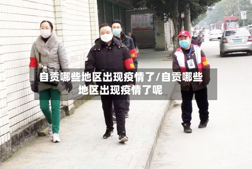自贡哪些地区出现疫情了/自贡哪些地区出现疫情了呢-第1张图片
