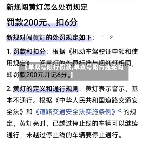 【单双号限行罚款,单双号限行违宪吗】-第1张图片