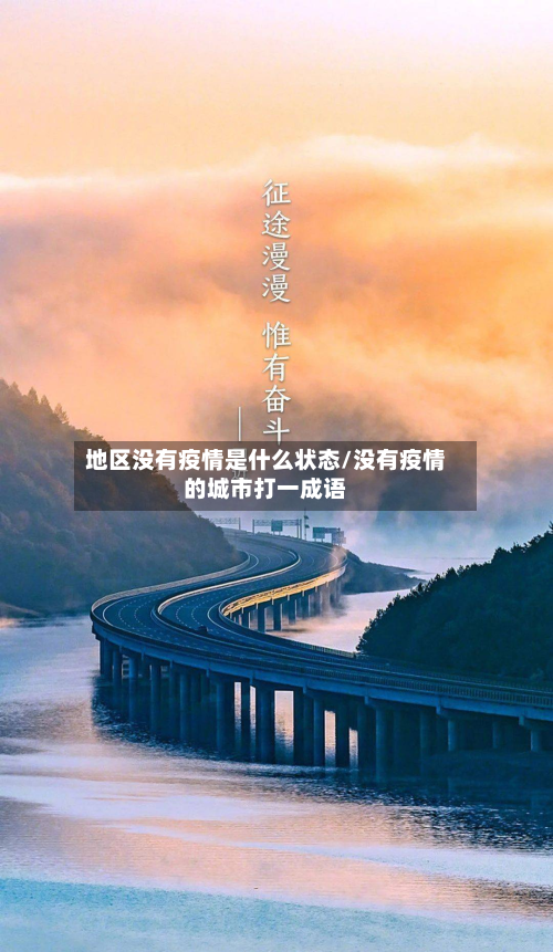 地区没有疫情是什么状态/没有疫情的城市打一成语-第1张图片