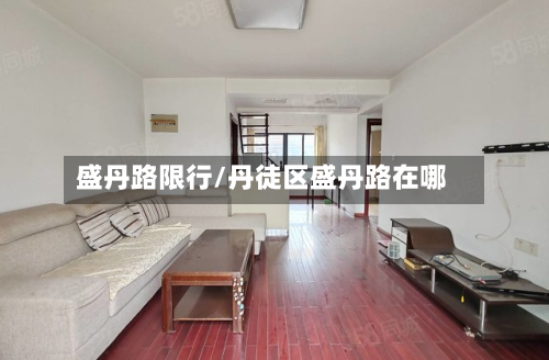盛丹路限行/丹徒区盛丹路在哪-第1张图片