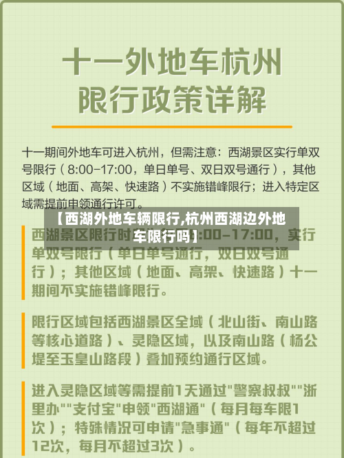 【西湖外地车辆限行,杭州西湖边外地车限行吗】-第1张图片