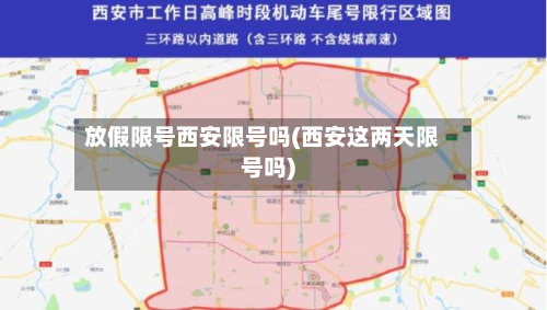 放假限号西安限号吗(西安这两天限号吗)-第1张图片