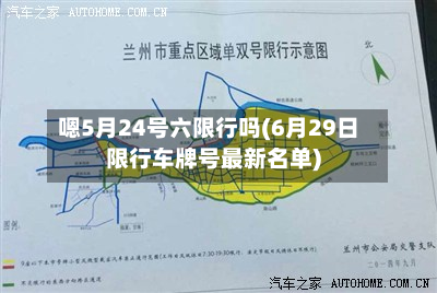 嗯5月24号六限行吗(6月29日限行车牌号最新名单)-第1张图片