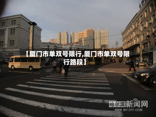 【厦门市单双号限行,厦门市单双号限行路段】-第1张图片