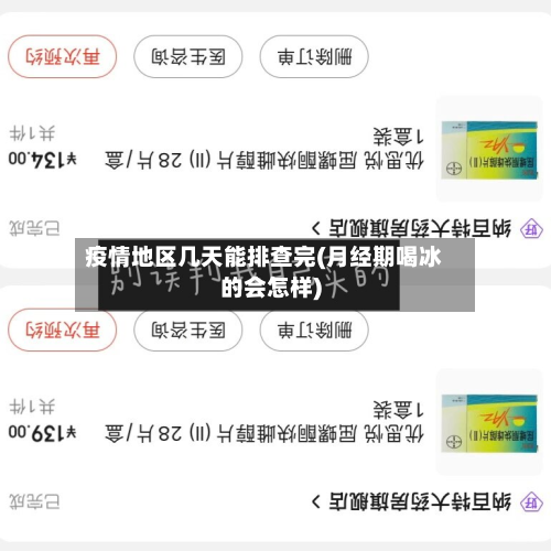 疫情地区几天能排查完(月经期喝冰的会怎样)-第1张图片