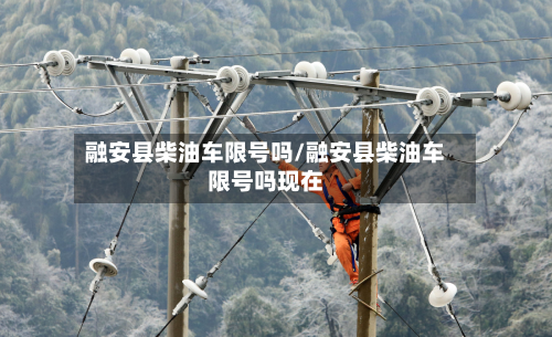 融安县柴油车限号吗/融安县柴油车限号吗现在-第1张图片