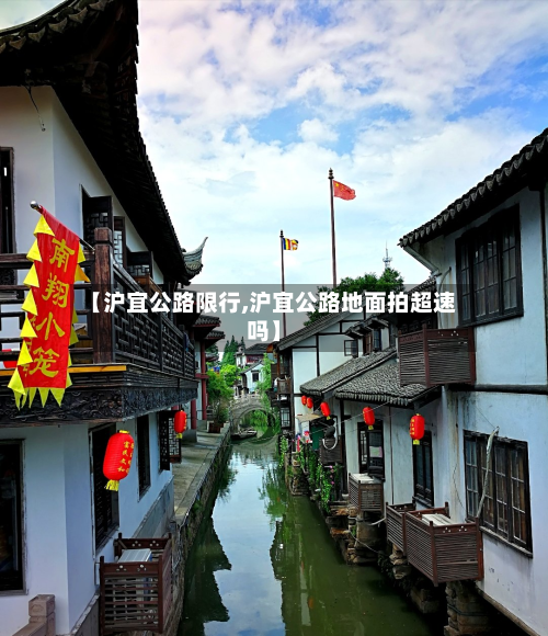 【沪宜公路限行,沪宜公路地面拍超速吗】-第1张图片