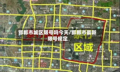 邯郸市城区限号吗今天/邯郸市最新限号规定-第1张图片