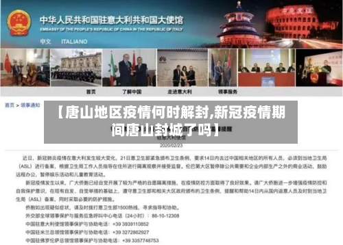 【唐山地区疫情何时解封,新冠疫情期间唐山封城了吗】-第1张图片