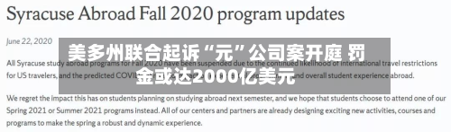 美多州联合起诉“元”公司案开庭 罚金或达2000亿美元-第2张图片