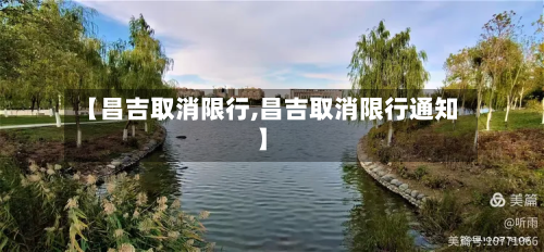 【昌吉取消限行,昌吉取消限行通知】-第1张图片