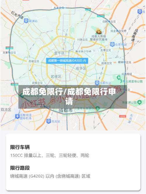 成都免限行/成都免限行申请-第1张图片