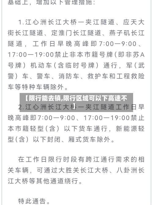 【限行能去镇,限行区域可以下高速不】-第1张图片