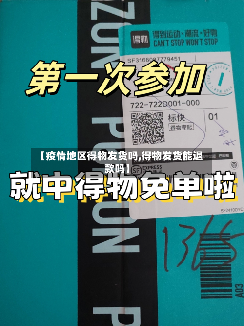 【疫情地区得物发货吗,得物发货能退款吗】-第1张图片