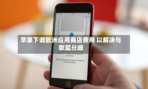 苹果下调欧洲应用商店费用 以解决与欧盟分歧-第1张图片