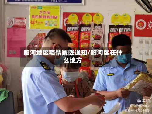临河地区疫情解除通知/临河区在什么地方-第1张图片