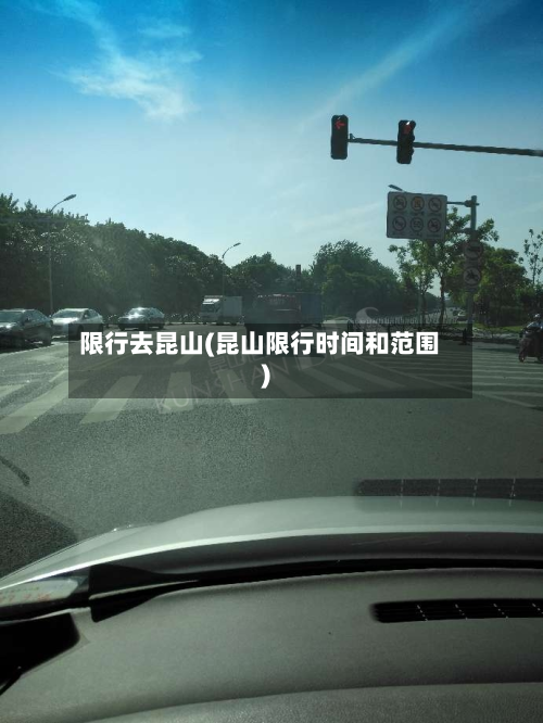 限行去昆山(昆山限行时间和范围)-第1张图片