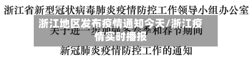 浙江地区发布疫情通知今天/浙江疫情实时播报-第1张图片