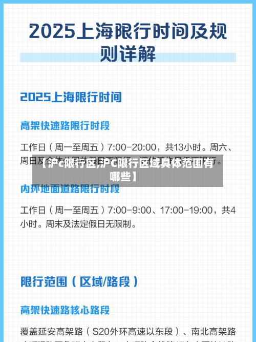 【沪c限行区,沪C限行区域具体范围有哪些】-第1张图片