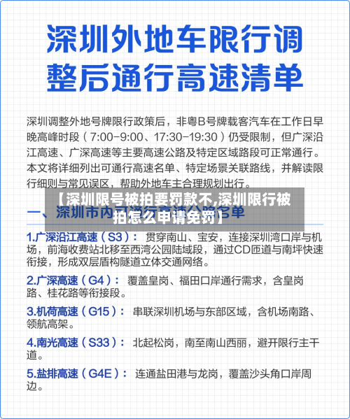 【深圳限号被拍要罚款不,深圳限行被拍怎么申请免罚】-第1张图片