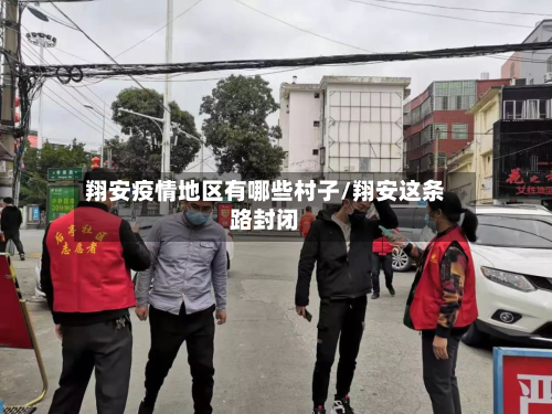 翔安疫情地区有哪些村子/翔安这条路封闭-第1张图片