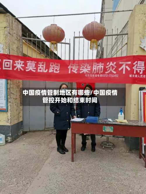 中国疫情管制地区有哪些/中国疫情管控开始和结束时间-第1张图片
