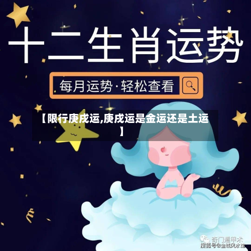 【限行庚戌运,庚戌运是金运还是土运】-第1张图片