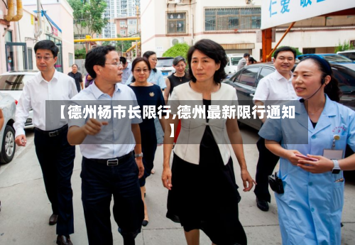 【德州杨市长限行,德州最新限行通知】-第1张图片