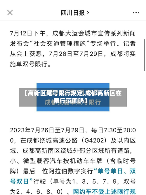 【高新区尾号限行规定,成都高新区在限行范围吗】-第1张图片