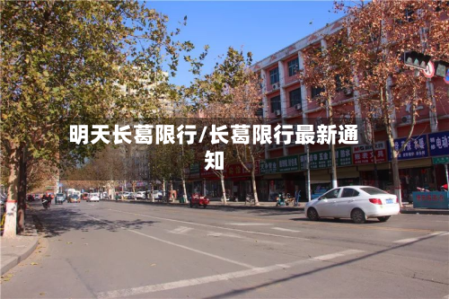 明天长葛限行/长葛限行最新通知-第1张图片