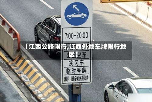 【江西公路限行,江西外地车牌限行地区】-第1张图片