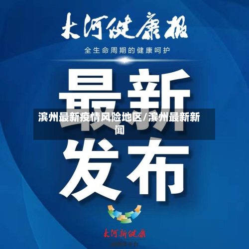 滨州最新疫情风险地区/滨州最新新闻-第1张图片