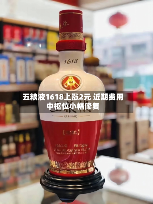 五粮液1618上涨2元 近期费用
中枢位小幅修复-第1张图片