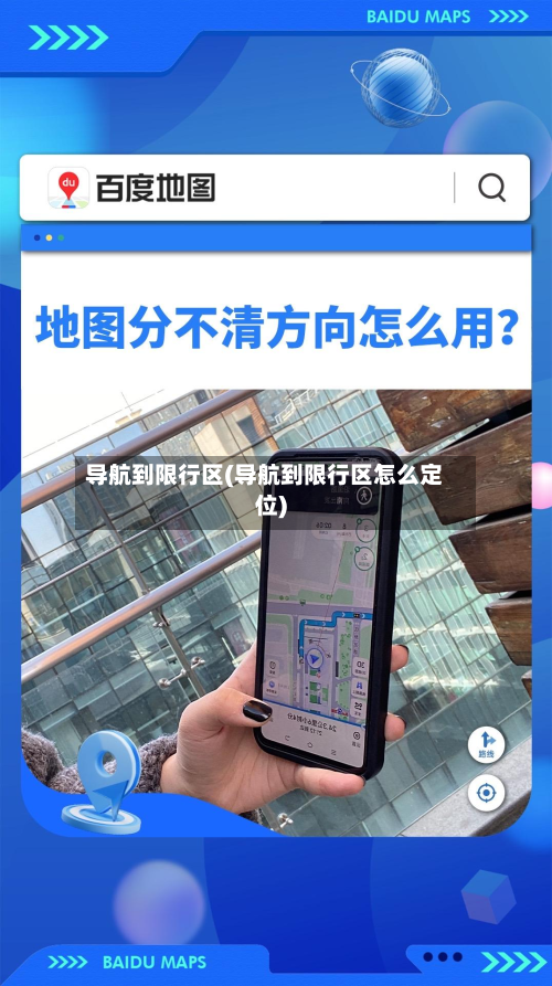 导航到限行区(导航到限行区怎么定位)-第1张图片