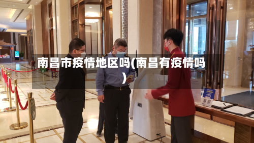 南昌市疫情地区吗(南昌有疫情吗)-第1张图片