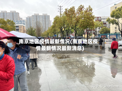 南京地区疫情最新情况(南京地区疫情最新情况最新消息)-第1张图片