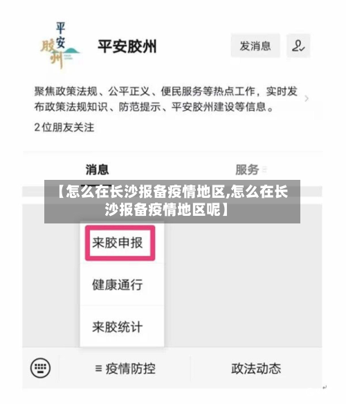 【怎么在长沙报备疫情地区,怎么在长沙报备疫情地区呢】-第1张图片