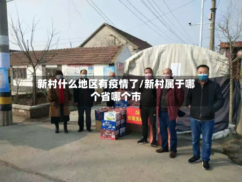 新村什么地区有疫情了/新村属于哪个省哪个市-第1张图片