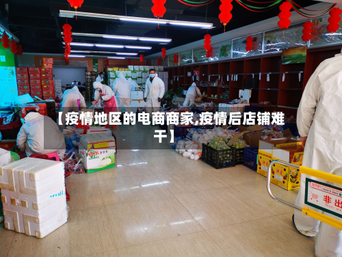 【疫情地区的电商商家,疫情后店铺难干】-第1张图片