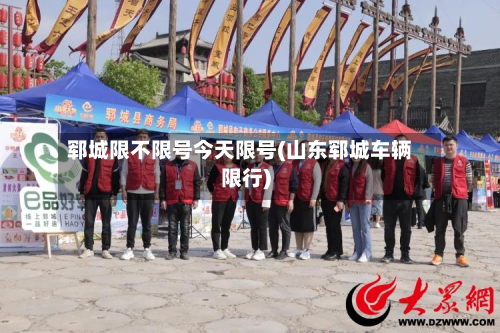 郓城限不限号今天限号(山东郓城车辆限行)-第1张图片