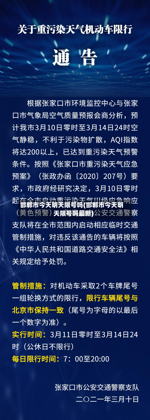 邯郸市今天明天限号吗(邯郸市今天明天限号吗最新)-第1张图片
