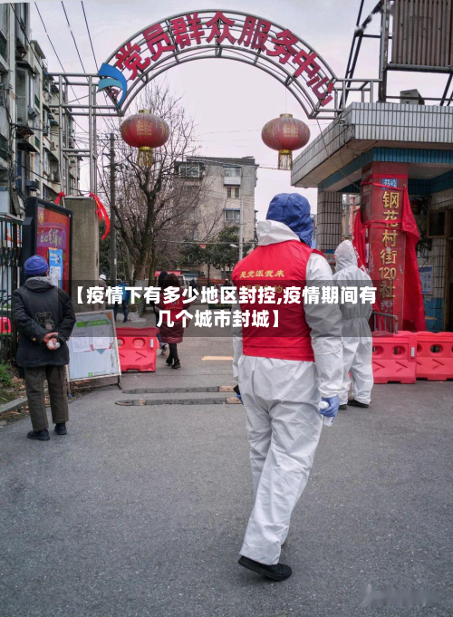 【疫情下有多少地区封控,疫情期间有几个城市封城】-第1张图片