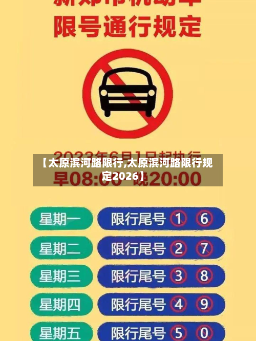 【太原滨河路限行,太原滨河路限行规定2026】-第1张图片