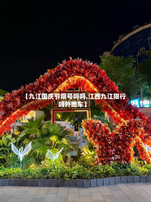 【九江国庆节限号吗吗,江西九江限行吗外地车】-第1张图片