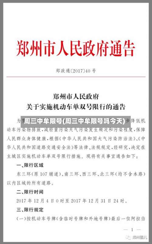 周三中牟限号(周三中牟限号吗今天)-第1张图片