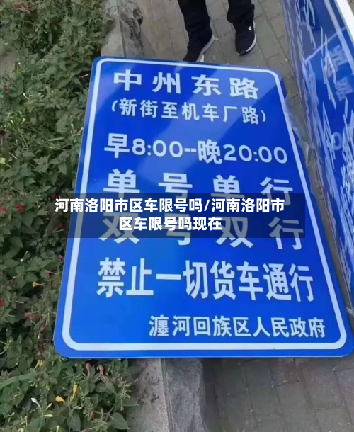 河南洛阳市区车限号吗/河南洛阳市区车限号吗现在-第1张图片