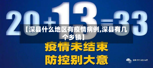 【深县什么地区有疫情病例,深县有几个乡镇】-第1张图片