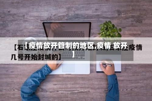 【疫情放开管制的地区,疫情 放开】-第1张图片