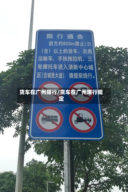 货车在广州限行/货车在广州限行规定-第1张图片